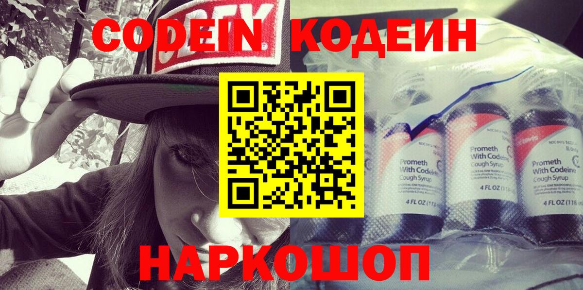Кодеин напиток Lean (лин)  Вход с VPN  Кодеин Purple Drank  Ишим 
